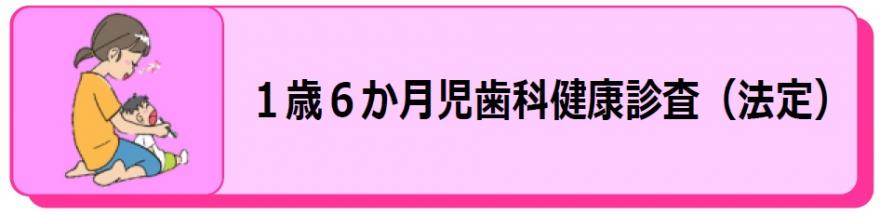 １歳６か月児歯科健康診査（法定）