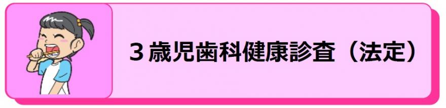 ３歳児歯科健康診査（法定）