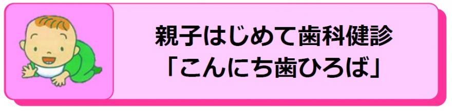 親子はじめて歯科健診「こんにち歯ひろば」