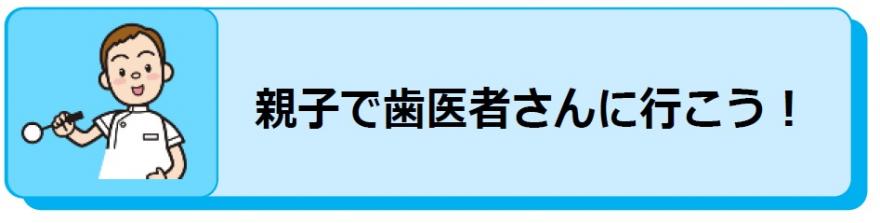 親子で歯医者さんに行こう！