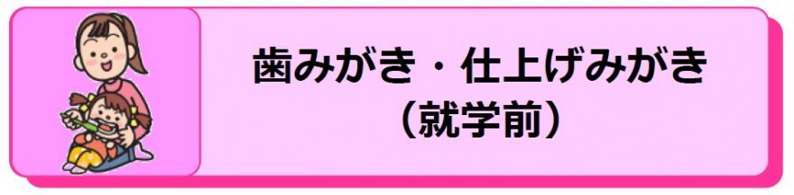 歯みがき・仕上げみがき（就学前）