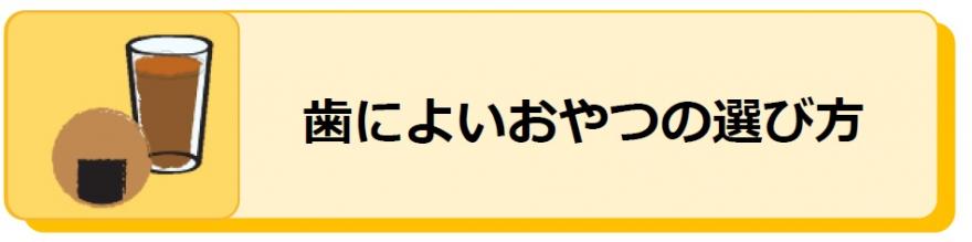 歯によいおやつの選び方