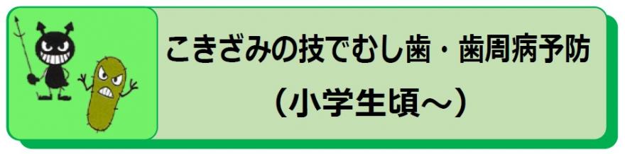 こきざみの技でむし歯・歯周病予防