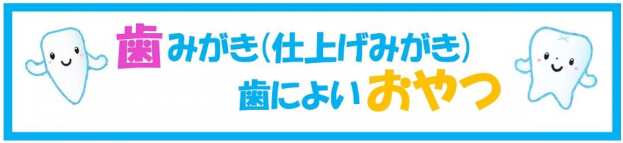 歯みがき（仕上げみがき）・歯によいおやつ