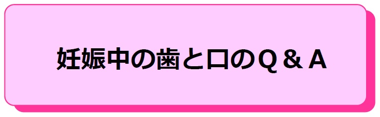 妊娠中の歯と口のQ＆A