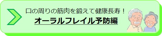 口の周りの筋肉を鍛えて健康長寿！　オーラルフレイル予防編