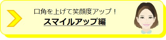 口角を上げて笑顔度アップ！　スマイルアップ編