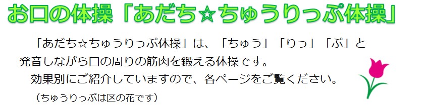 お口の体操「あだち☆ちゅうりっぷ体操」