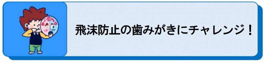 飛沫防止の歯みがきにチャレンジ！