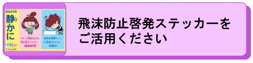 飛沫防止ステッカーをご活用ください