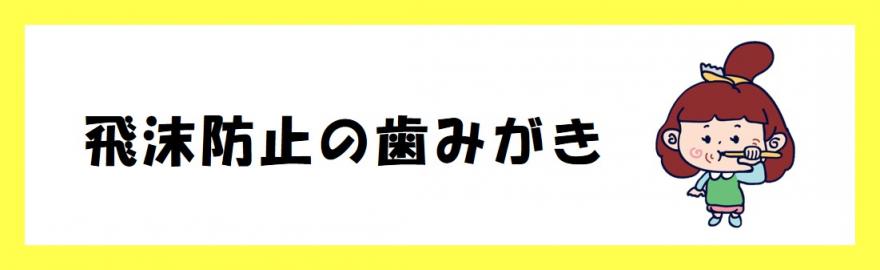 飛沫防止の歯みがき