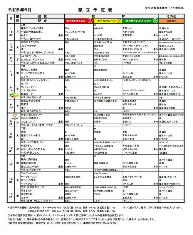 ６月献立予定表