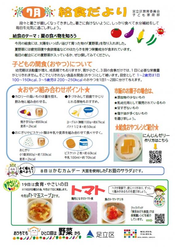 ７月給食だより