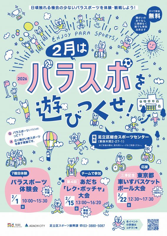 パラスポポスター