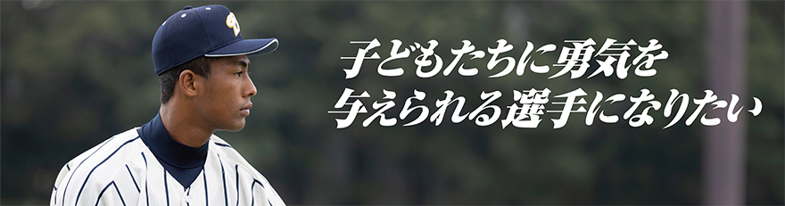 子どもたちに勇気を与えられる選手になりたい