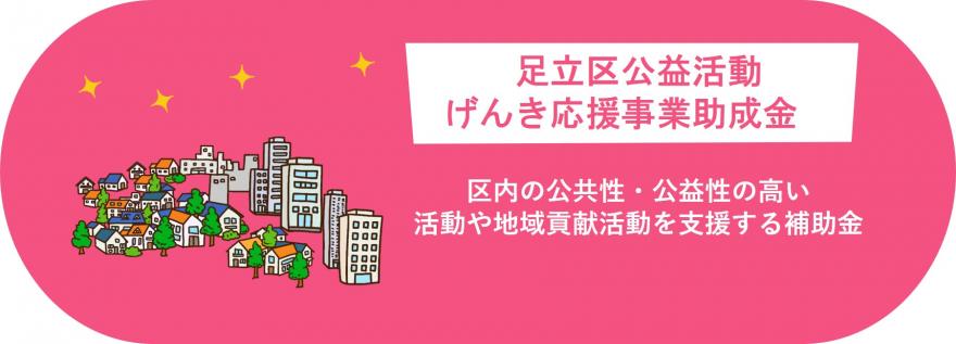 足立区公益活動げんき応援事業助成金