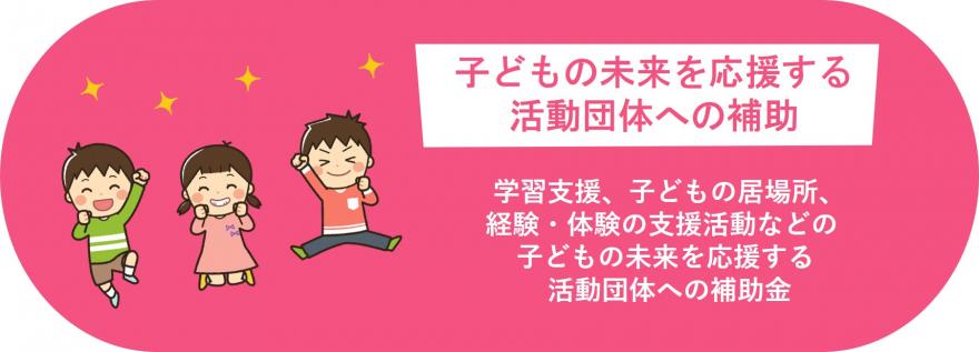 子どもの未来を応援する活動団体への補助