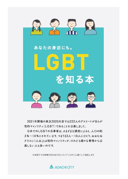 「あなたの身近にも。LGBTを知る本」の表紙