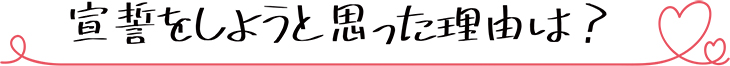 宣誓をしようと思った理由は？