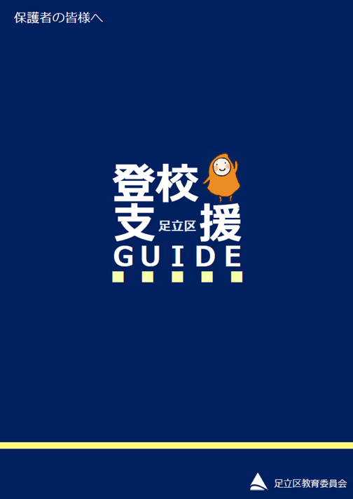 R7登校支援ガイド