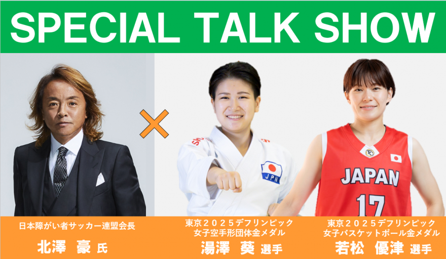 スペシャルトーク