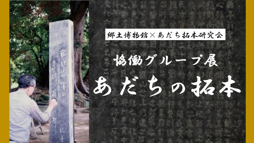 こちらは協働グループ展「あだちの拓本」紹介ページです。