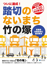 竹ノ塚駅付近鉄道高架化事業