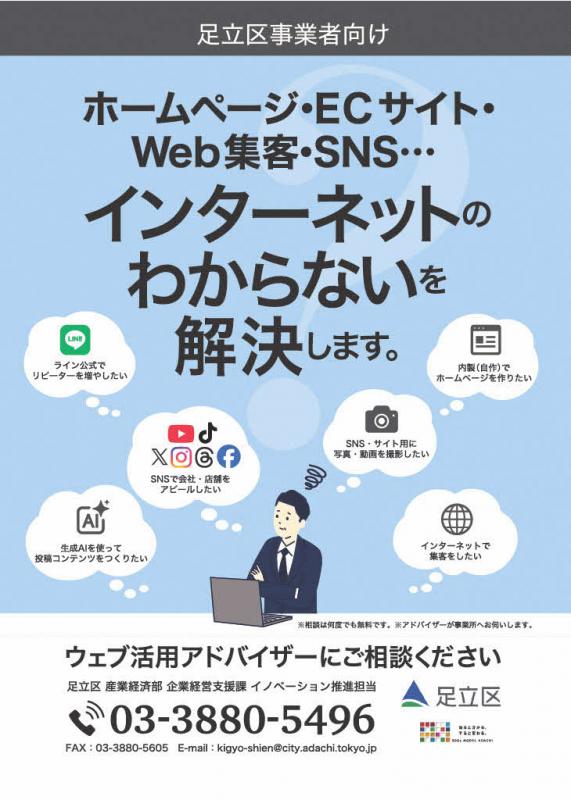 ウェブ活用アドバイザーチラシ