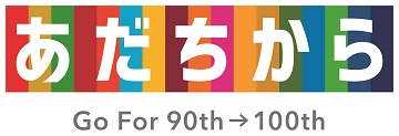 足立区制90周年記念ロゴ