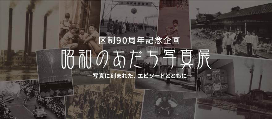 昭和のあだち写真展-写真に刻まれた、エピソードとともに-