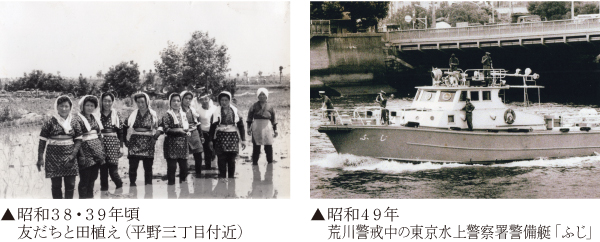 画像：荒川警戒中の東京水上警察署警備艇「ふじ」、画像：友だちと田植え