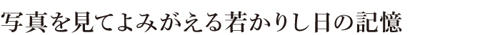 写真を見てよみがえる若かりし日の記憶