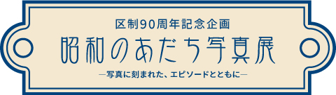 「昭和のあだち写真展-写真に刻まれた、エピソードとともに-」パネル展の様子