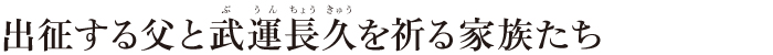 出征する父と武運長久を祈る家族たち