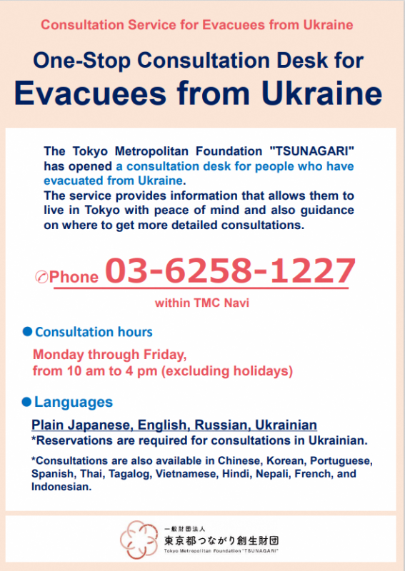 ウクライナ避難民ワンストップ相談窓口