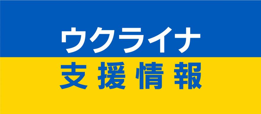 現在のウクライナの情勢  ボランティア活動報告