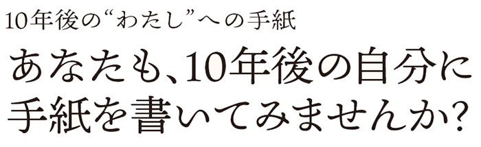 あなたも、10年後の自分に手紙を書いてみませんか？