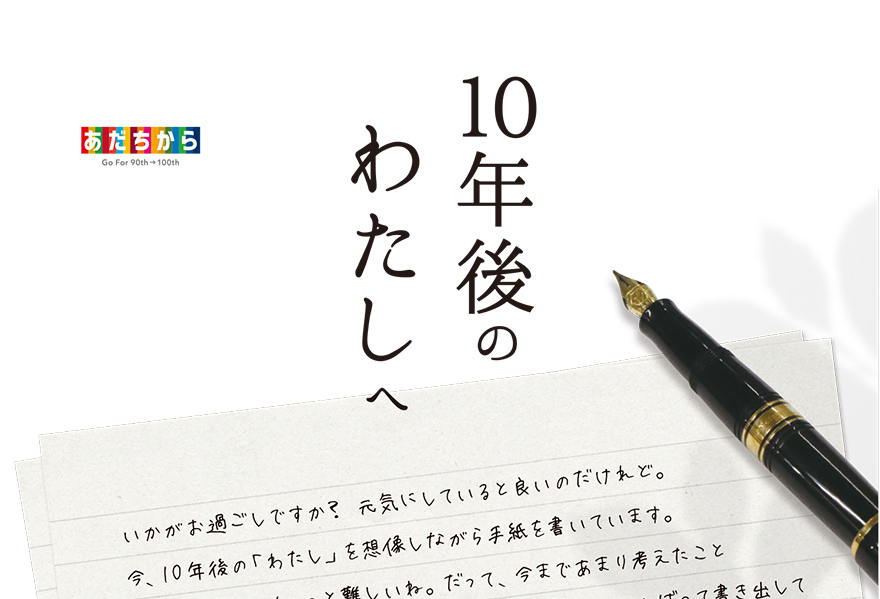 10年後の“わたし”への手紙