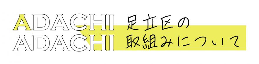 足立区の取り組み