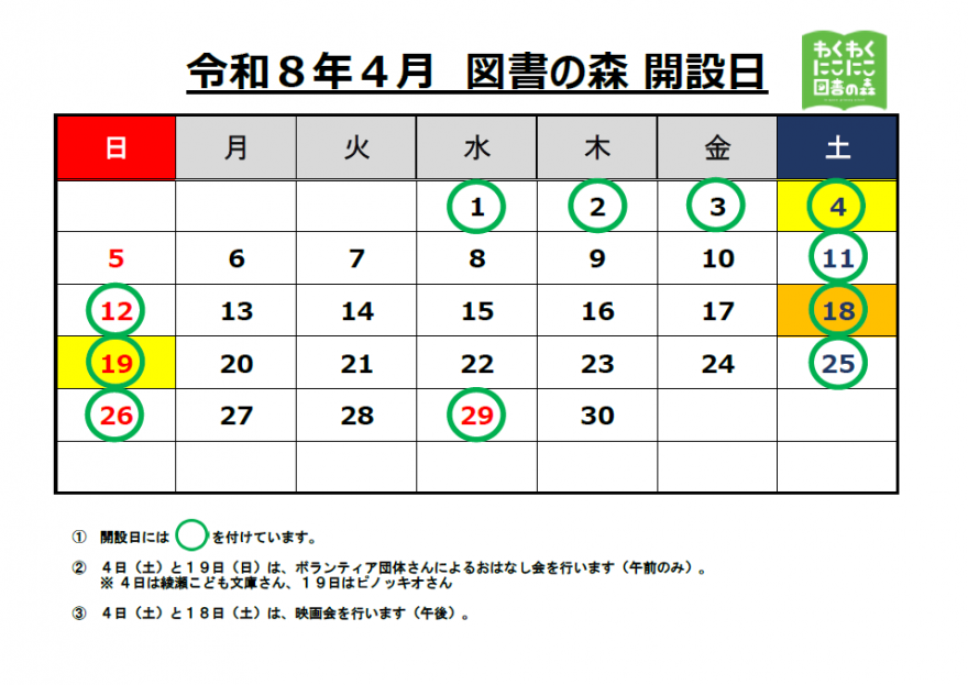 図書の森４月開室カレンダー