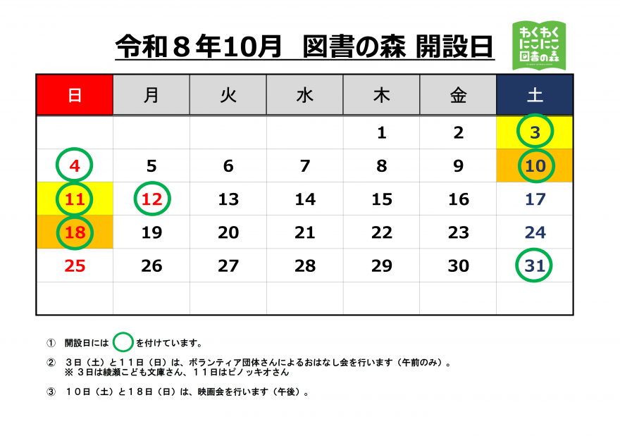 10月開設