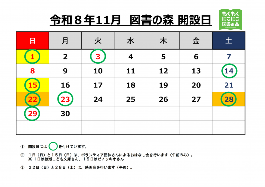 11月開設日