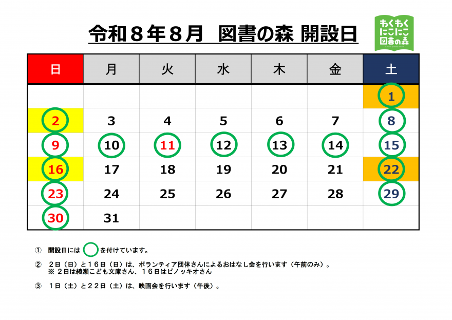 8月開室