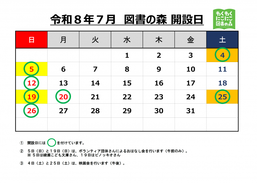 7月開室日