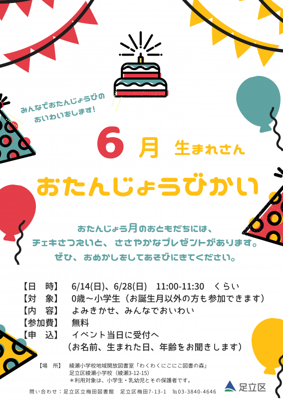 誕生日会6月