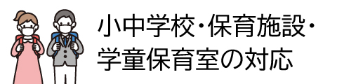 区立小中学校・保育所等・幼稚園・学童保育室における対応