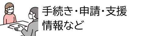 手続き・申請、支援情報など