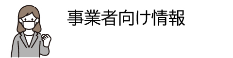 新型コロナウイルス感染症に関する情報｜事業者向け情報