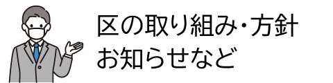 新型コロナウイルス感染症に関する情報｜区の取り組み・お知らせ