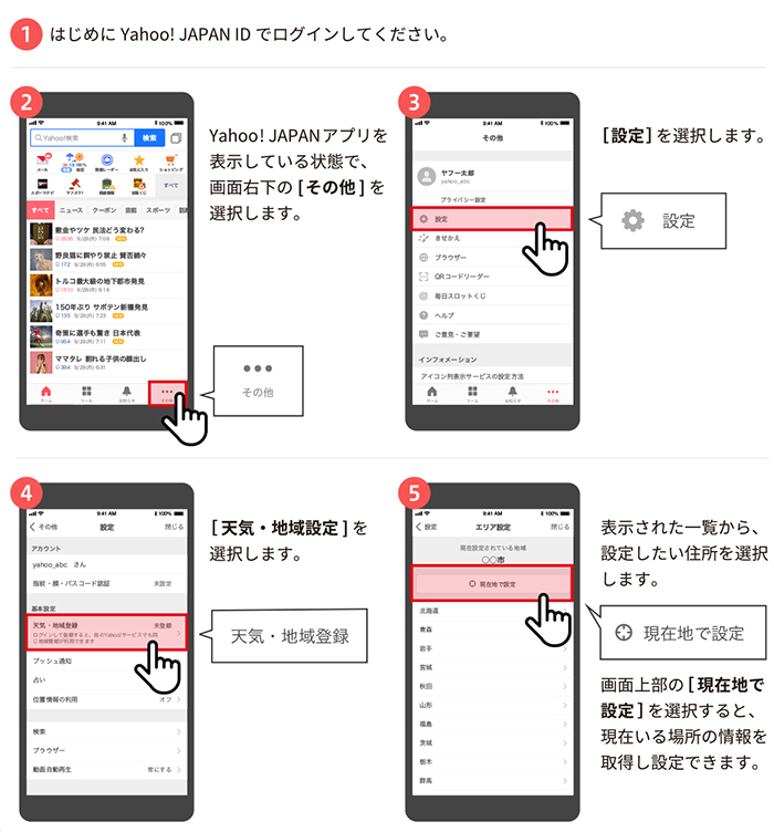「Yahoo! JAPAN」アプリでの登録方法